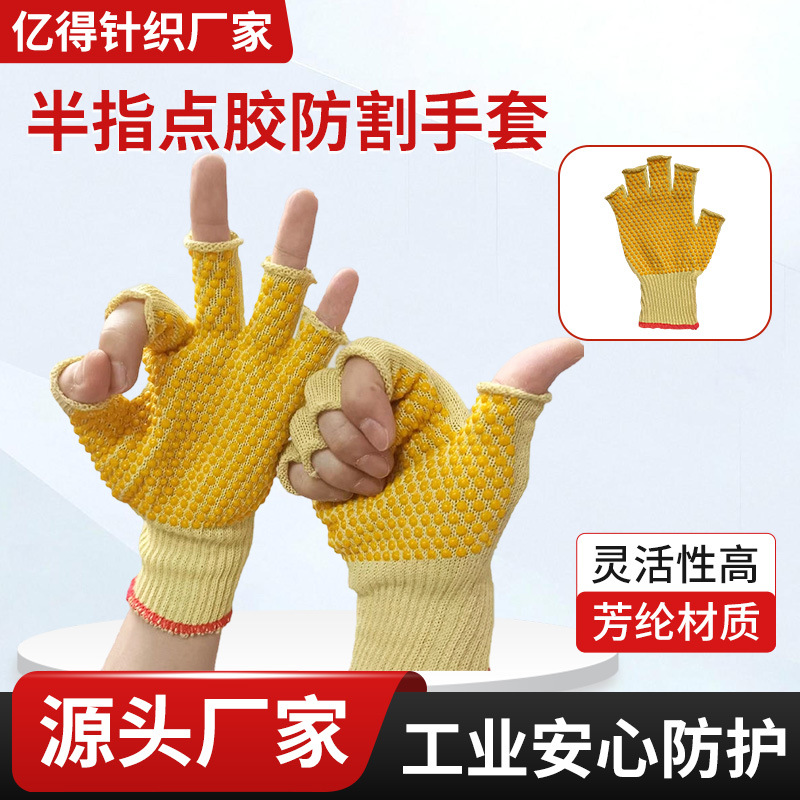 凯夫拉半指点胶手套芳纶1414工业安全防护防切割防烫耐高温防砍