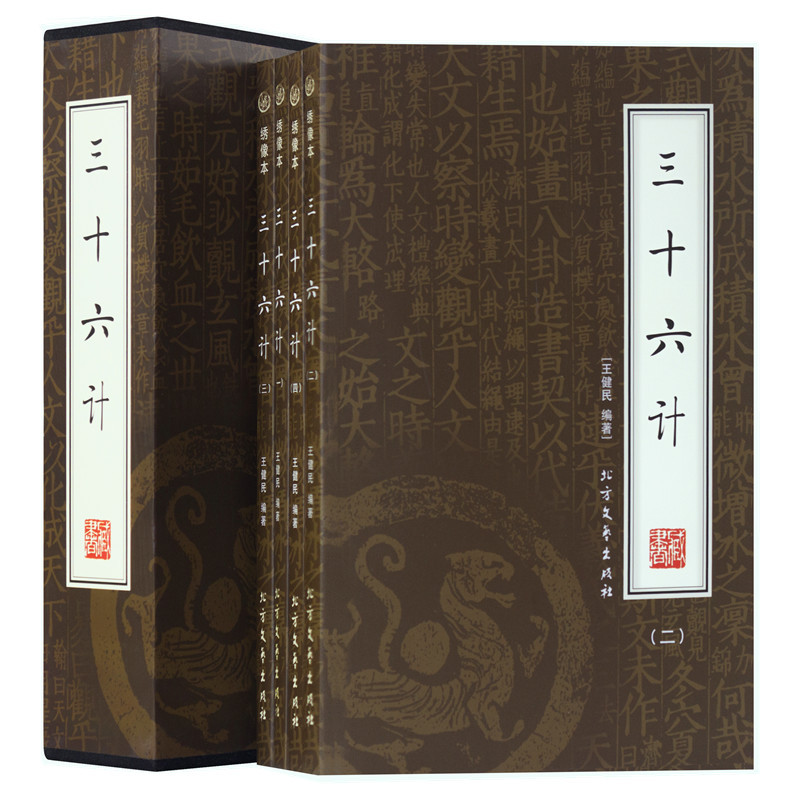 三十六計全集36計書四冊文白對照邏輯思維正版暢銷書籍孫子兵法與