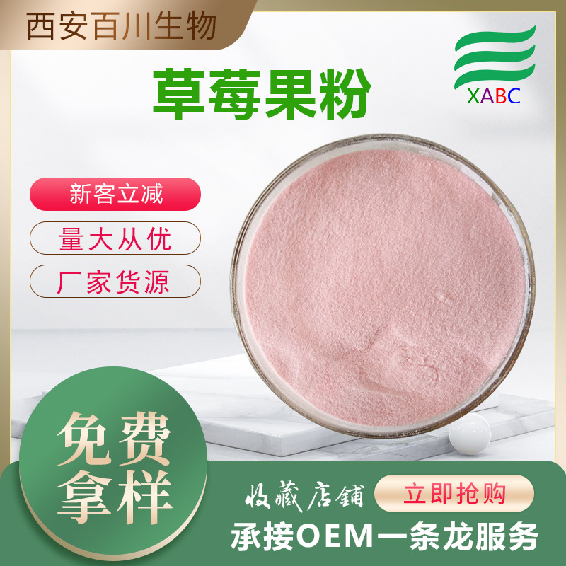厂家批发草莓果粉食品原料草莓提取物固体饮料水溶草莓粉现货供应