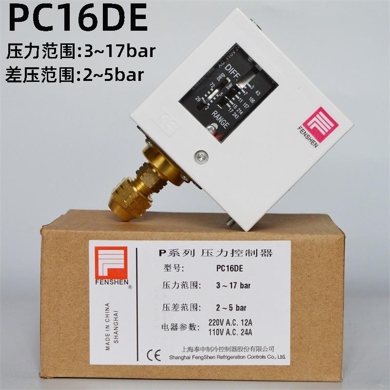 FENSHEN上海奉申压力控制器 PC16DE 锅炉水泵蒸汽 R410A压力开关
