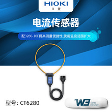 HIOKI日置CT6280电流传感器AC柔性电流钳 手持式钳形电流万用表