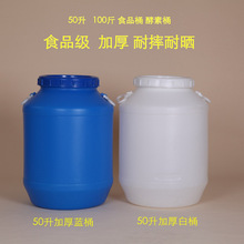 50升发酵圆桶塑料桶带盖食品级酵素桶 100斤特厚水桶 蜂蜜桶 酿酒