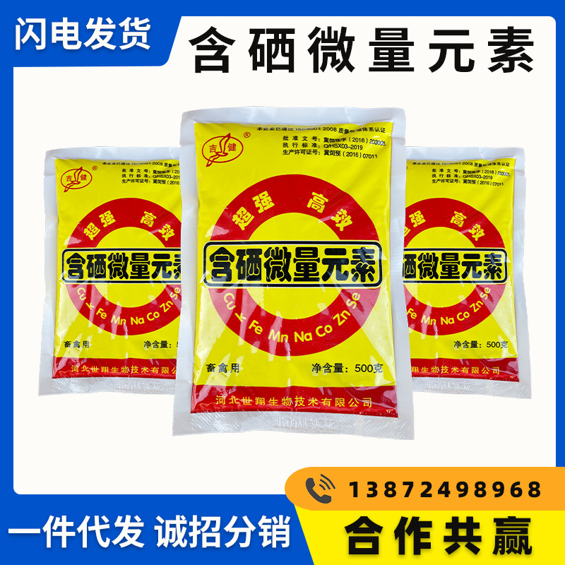 兽用含硒微量元素500g猪牛羊兔鸡鸭鹅用饲料添加剂补充维生素多维