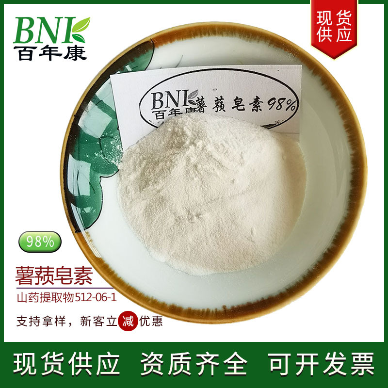 【100g袋】山药提取物98%薯蓣皂甙天然化妆品保健品原料薯蓣皂素