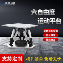 六自由度平台地震模拟飞行驾驶模拟智能振动平台伺服电动缸