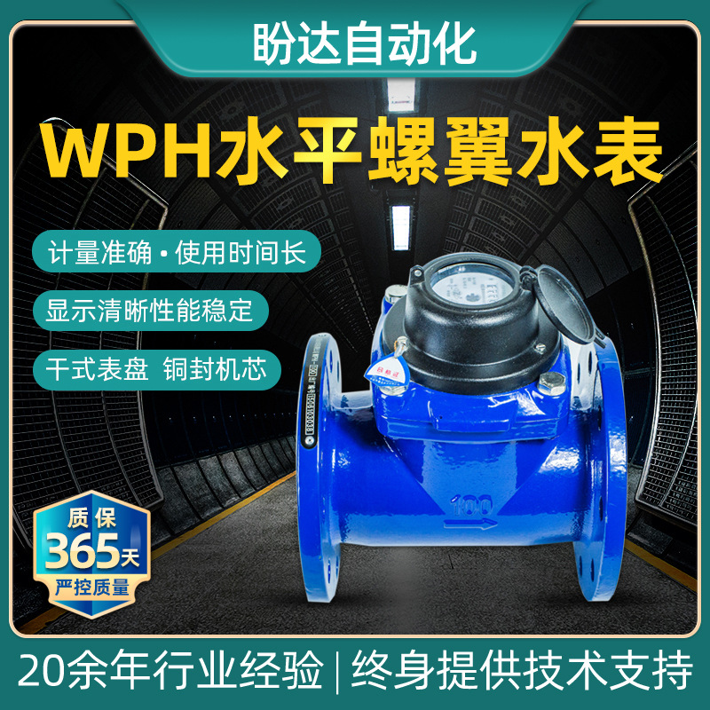 WPH大口径水平螺翼式可拆水表法兰连接铜封机芯干式水表DN40-100