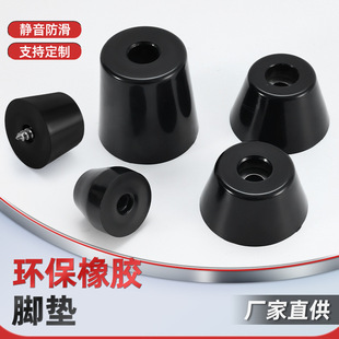 Black Environmentally Friendly Rubber Foot Pads, Increased Anti-Slip, Shock-Absorbing, Table, Chairs, Furniture, Sofa, Chassis, Instruments, Tapered Machine Foot Covers