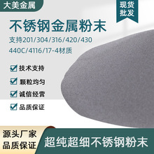 不锈钢粉 超细304/316L不锈钢粉末 30微米201/430不锈钢金属粉末