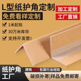 Hard Paper Corner Protectors, Decorative Corner Protectors, Tile Corner Protectors, Logistics Furniture Carton Corner Anti-Collision Edge Protectors