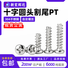 304不锈钢十字圆头割尾自攻螺丝平尾开槽微电子PT小螺钉M2M2.6M4
