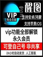 醒xin图VIP会员安卓功能全免费滤镜调色修图文字模板贴纸美妆教程