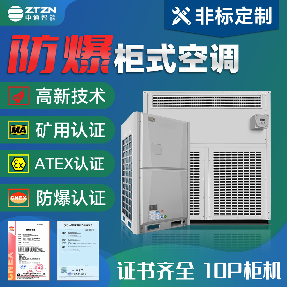 防爆空调防爆工业空调中通智能车间调漆房防爆空调厂家工业定制