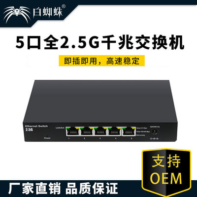 白蜘蛛  5口全2.5G千兆交换机以太网非管理型交换机2.5G网络分线|ru