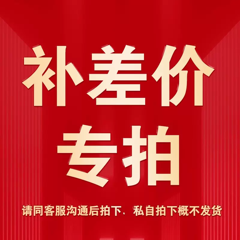 专用补差价链接 多少就拍多少件一件1元 补多少拍多少