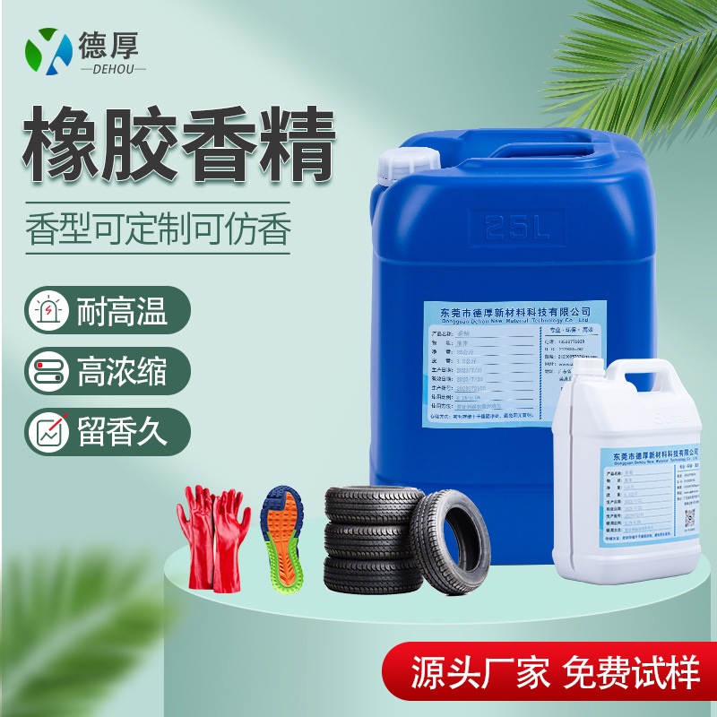 橡胶香精硅胶轮胎鞋材玩具乳胶加香遮味巧克力奶油咖啡小布丁香精