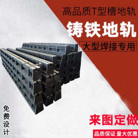 安装导轨地槽铁地梁装配铸铁T型槽单双槽地轨定制加工铸铁地轨
