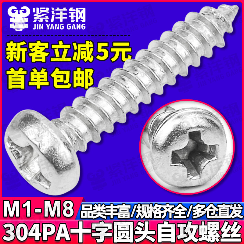 304 Stainless Steel Pa Cross Recessed Round Head Self-Tapping Screws Pan Head Self-Tapping Screws Self-Tapping Nails M1/M2/M3