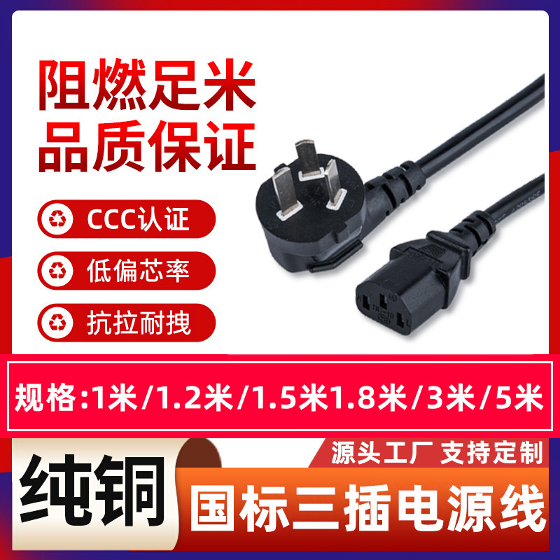 Computer power cord 3C certified national standard power cord all-copper wire three-prong power cord household 3-core plug cord