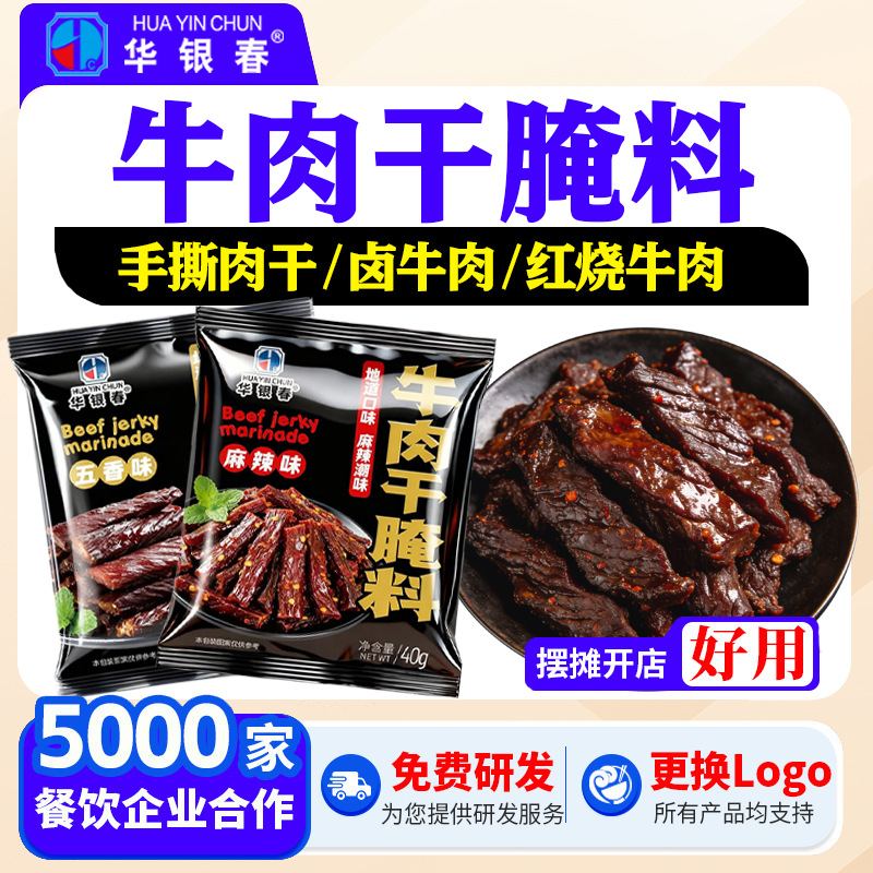 牛肉干腌料调味粉自制手撕五香麻辣商家用风猪羊内蒙餐饮生鲜代发