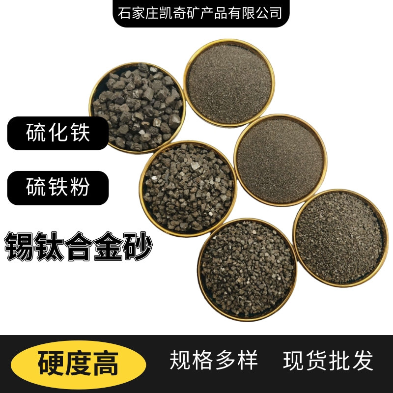高纯锡钛合金硫精砂黄铁矿 冶金配重污水处理硫化铁