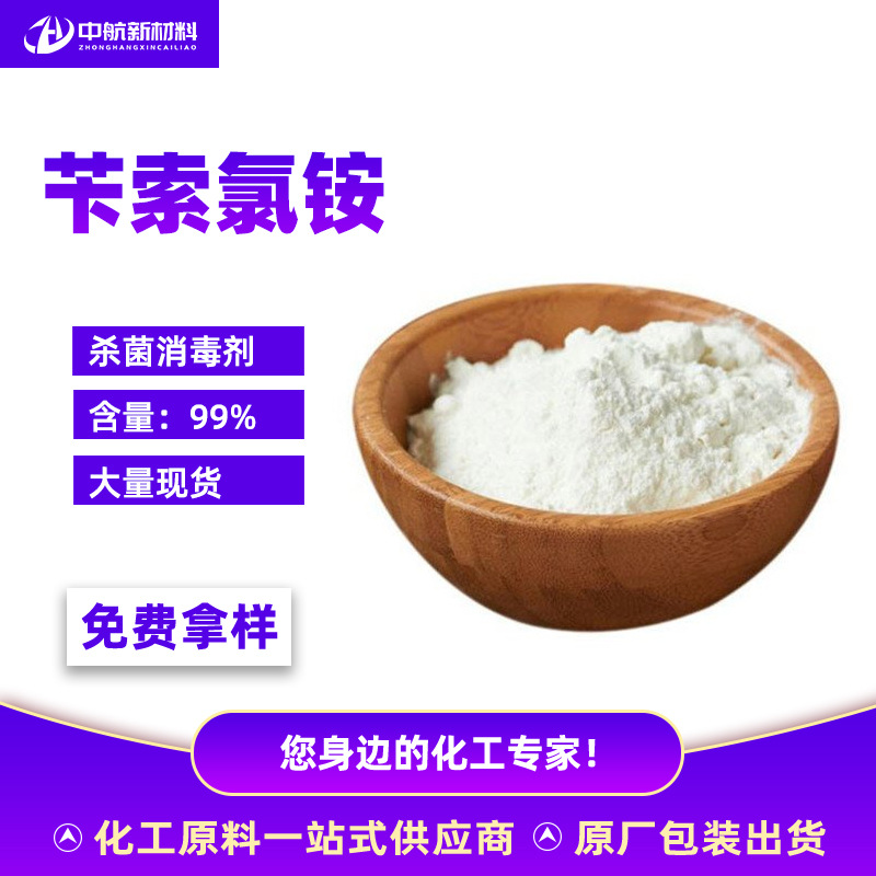 现货苄索氯铵 CAS：121-54-0 纯度99% 杀菌消毒剂 苄索氯铵