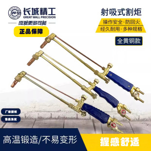Great Wall Seiko shooting suction cutting torch cutting gun cutting handle all brass G01-100 type 422984 422985