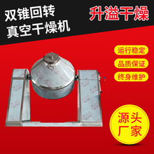 纤维硫化锌烘干机干粉双锥回转真空干燥机氯化铜真空干燥机升溢
