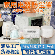 一次性家用防尘罩 大号PE透明万能套 风扇微波炉电饭煲家电防尘罩