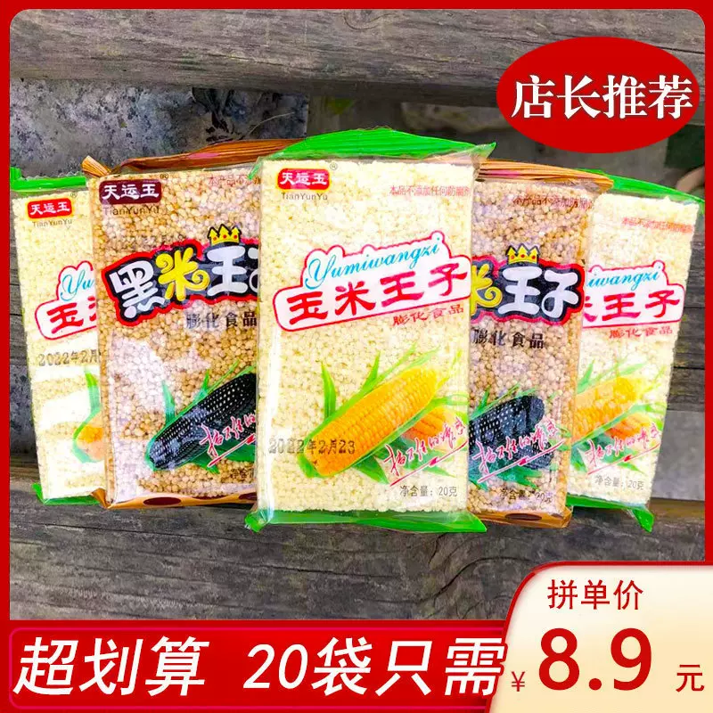 天运玉黑米玉米王子22g/袋米花糖甜酥脆糕点膨化零怀旧休闲零食品