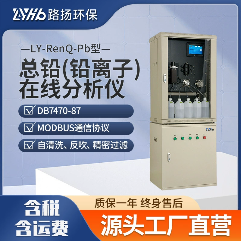 LY-RenQ-Pb общий свинец-ионный онлайн-анализатор Lyang Экологически чистый общий свинец-ионный онлайн-анализ