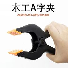 拍摄道具大力夹塑料a型夹塑胶快速固定背景布夹子强力鱼嘴万向夹