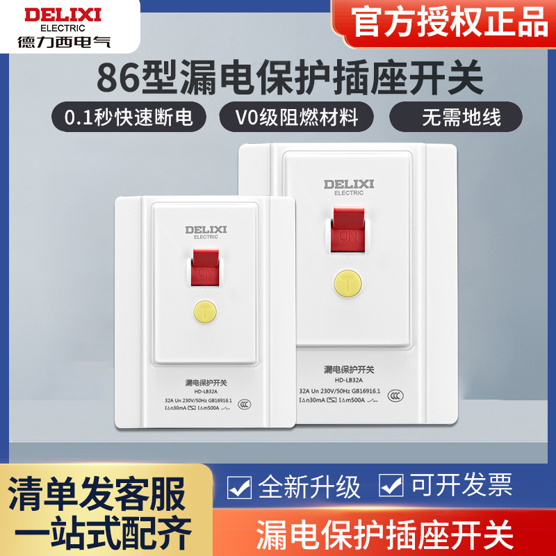 德力西漏电保护开关86型电源漏保热水器空调保护器开关32a40a家用