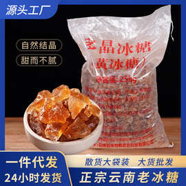 正宗云南黄冰糖老冰糖自然结晶黄冰糖整袋25kg大货批发商用