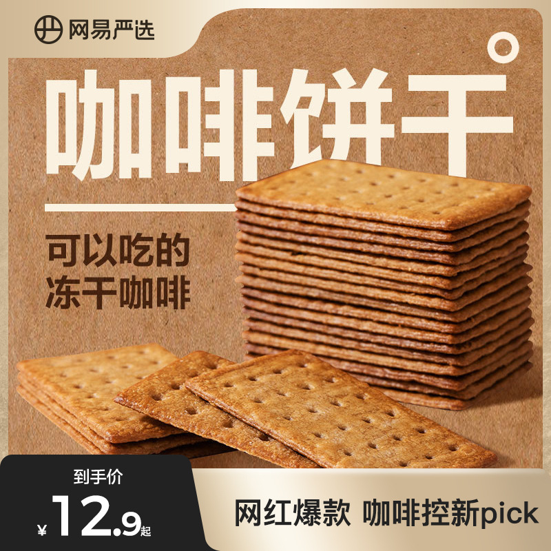 Netease Carefully Selects Coffee Biscuits, Snacks, Cheese-Filled Crispy Breakfast, Independent Small Packages, Multi-Flavor Snack Biscuits