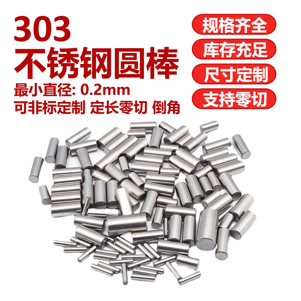 3mm303不锈钢实心光亮细圆棒可定尺零切倒角光轴圆柱销定位销加工