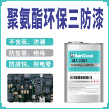 电子电源防潮保护漆汽车绝缘三防胶PCB披覆胶不含苯聚氨酯三防漆