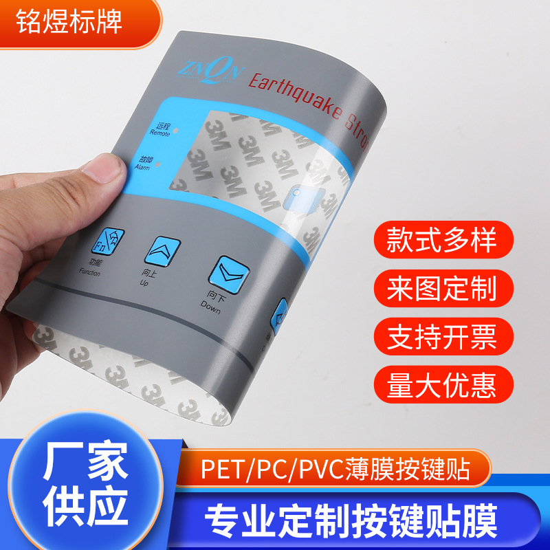 PC控制面板 pet鼓包按键面贴 PVC薄膜按键开关仪器磨砂按键面板贴