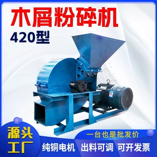 可定制420型木屑粉碎机小型电动木材树枝打碎机香菇料菇木粉碎机