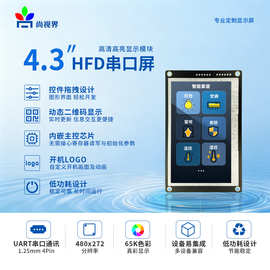 尚视界HF系列UART串口屏4.3寸简单编辑仪器仪表界面含字库图片DIY