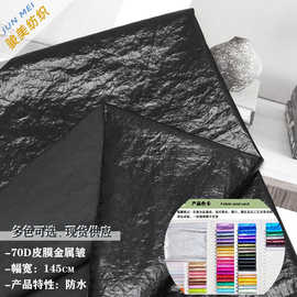 70D皮膜金属皱尼龙闪光亮褶皱料风衣布羽绒棉服潮牌箱包帽子布料