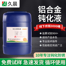 6063铝合金钝化液 7075铝合金钝化液 6系7系铝材三价铬钝化液