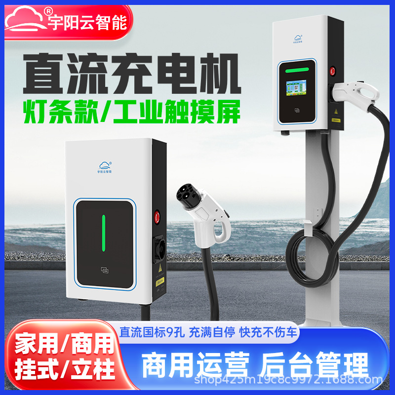 新能源电动汽车直流充电桩家用9孔商用共享挂式立柱快速快充380V