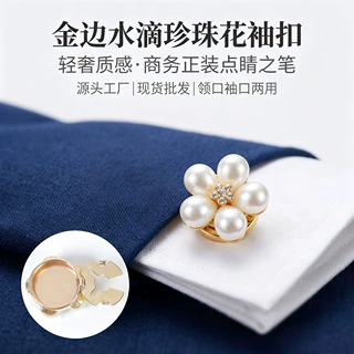 厂家定制金边水滴珍珠花袖扣法式衬衫商务正装服饰配件时尚装饰纽