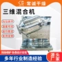 化工实验三维syh-300混合机