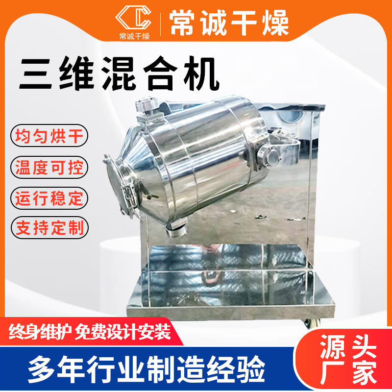 厂家供应SYH-200升304不锈钢制作制药粉体混合机三维运动混合机