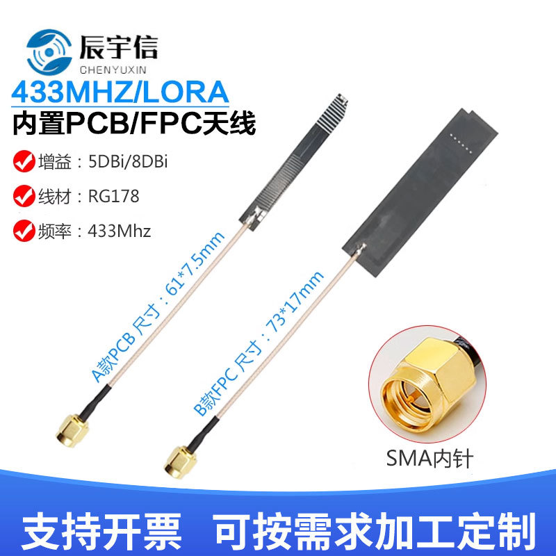 433MHZ无线模块天线   SMA头内置PCB天线   全向高增益LoRa天线