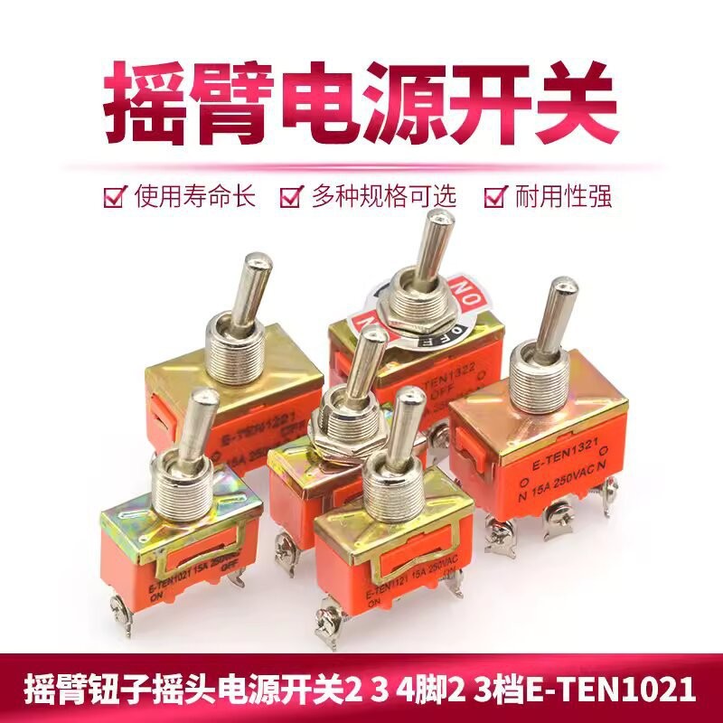 E-TEN1322/1321/1021/1121/1122/1221 钮子开关 两/三档 12防水帽