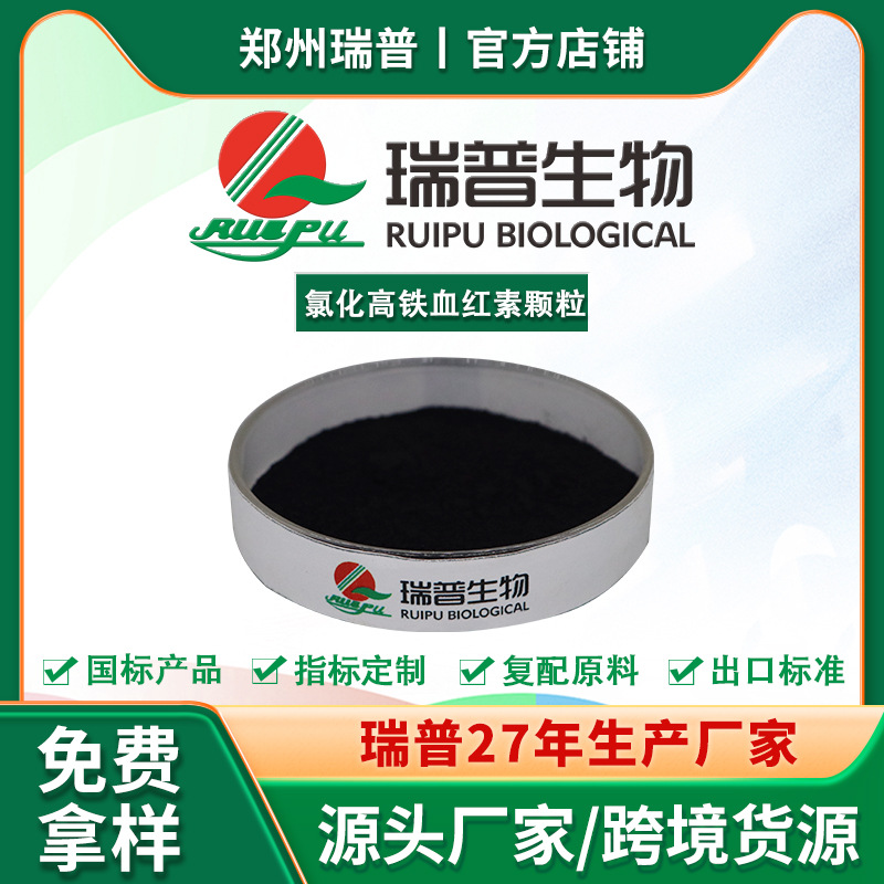 氯化高铁血红素颗粒 食品级 郑州瑞普 厂家供应 资质齐全