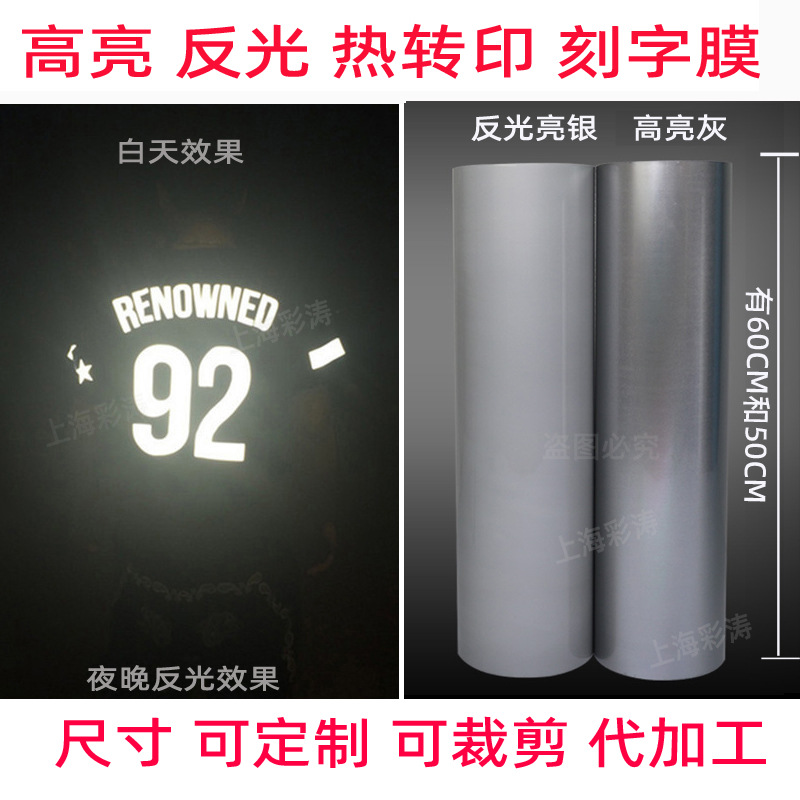 服装反光刻字膜反光灰亮银反光刻字膜高亮反光刻字膜夜视反光布