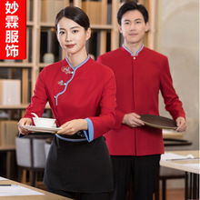 中式服务员工作服女长袖秋冬装酒店餐饮饭店茶楼火锅店服装印字LO